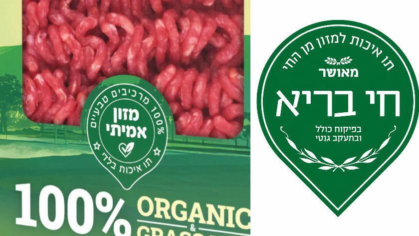 הסימון על גבי מוצר של בלדי, לצד תו האיכות של חי בריא