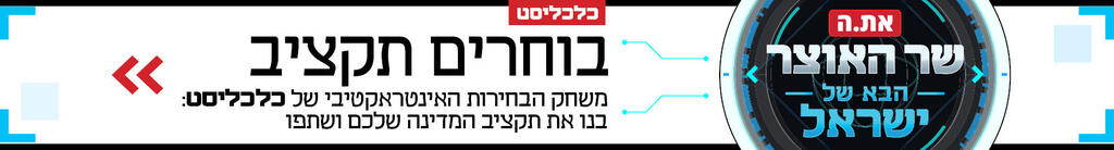 משחק בוחרים תקציב 