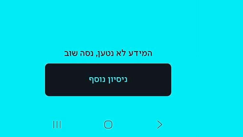 ת תקלה ב אפליקציית ביט חדש