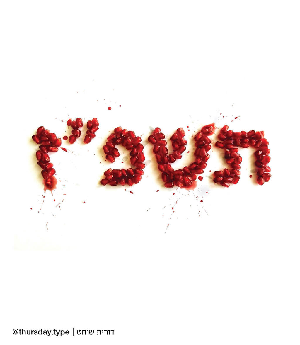 תאריך דורית מוסף 10.09.26