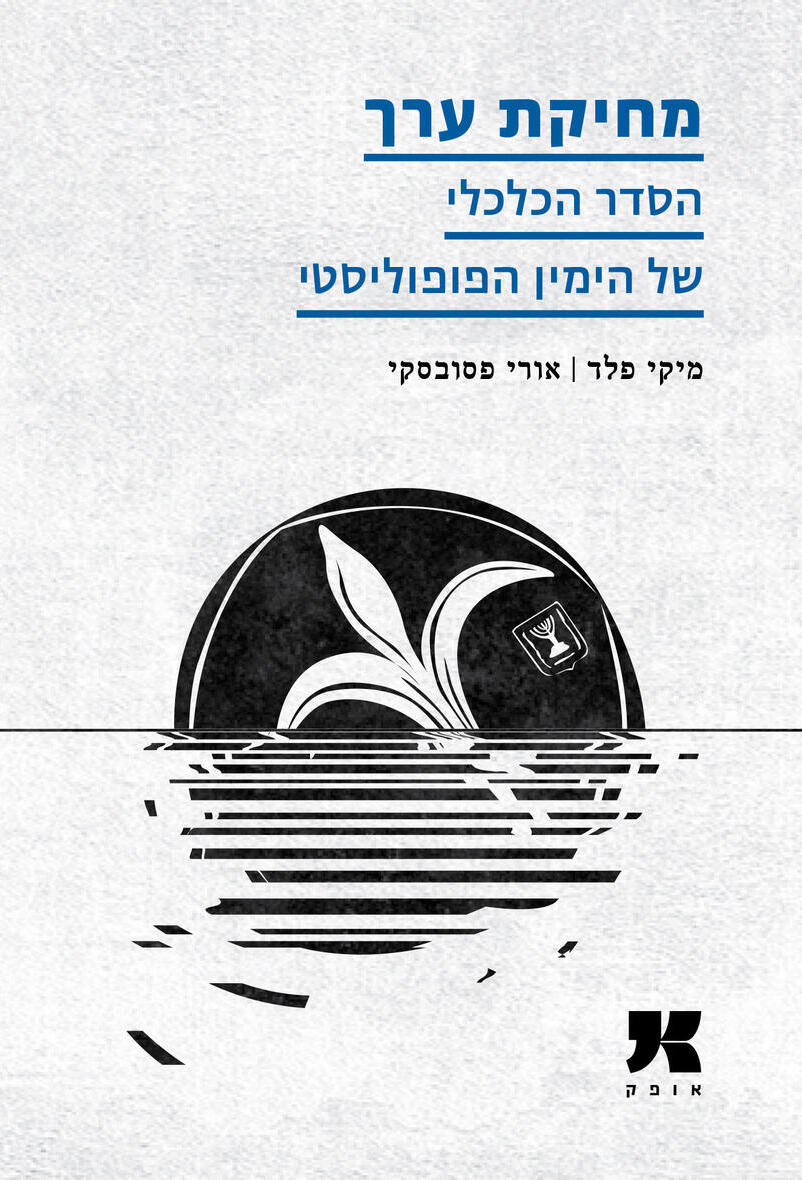 עטיפת הספר. "לפגיעה בדמוקרטיה עלול להיות מחיר כלכלי כבד, וייתכן שמה שראינו עד עכשיו זו רק טעימה" עטיפת הספר. "לפגיעה בדמוקרטיה עלול להיות מחיר כלכלי כבד, וייתכן שמה שראינו עד עכשיו זו רק טעימה"