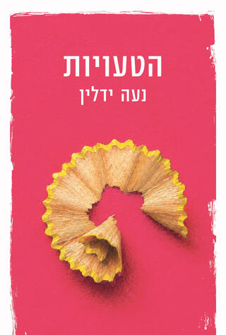 פנאי  עטיפת ספר הטעויות נעה ילדין