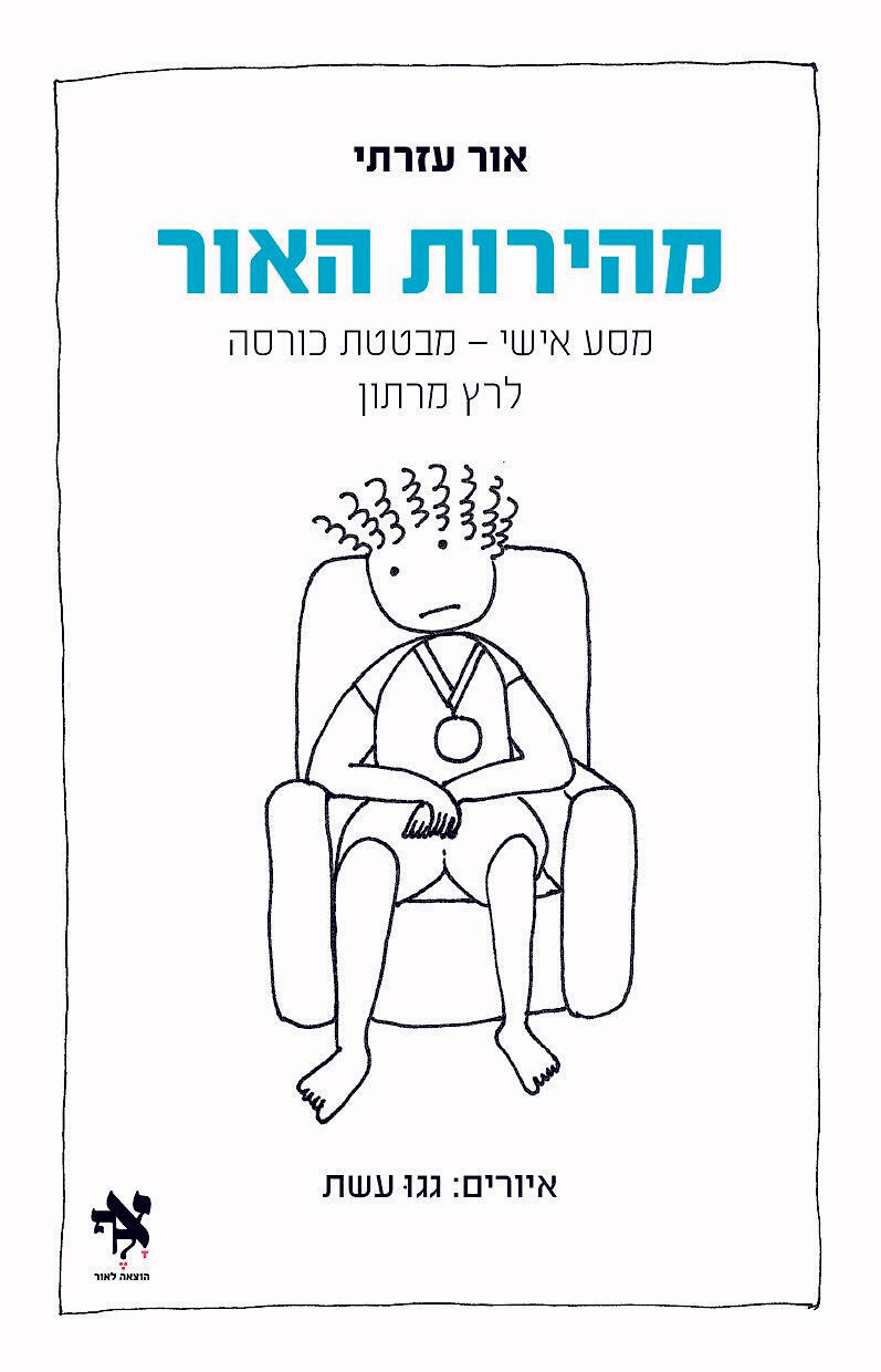 "מהירות האור, מסע אישי מבטטת כורסה לרץ מרתון" של ד"ר אור עזרתי. שנינות וכנות פנאי עטיפת ספר מהירות האור אור עזרתי