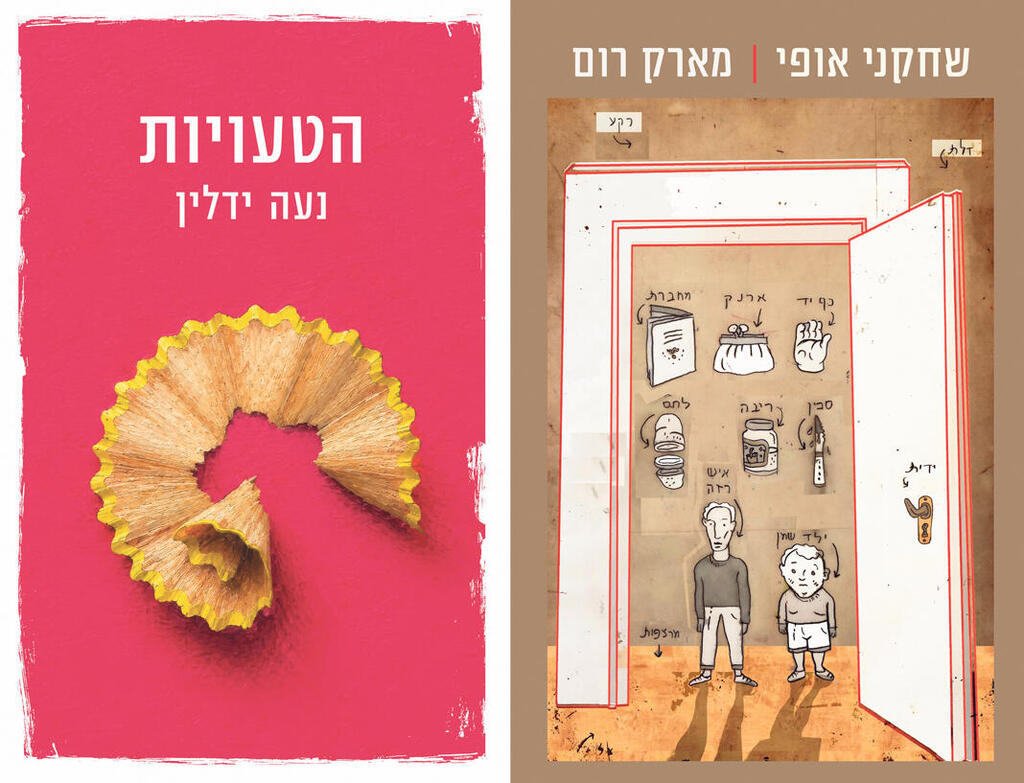 "שחקני אופי" של מארק רום ו"הטעויות" של נעה ידלין פנאי עטיפות ספר שחקני אופי ו הטעויות