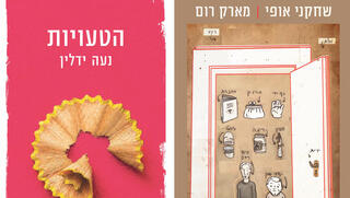 פנאי  עטיפות ספר שחקני אופי ו הטעויות 