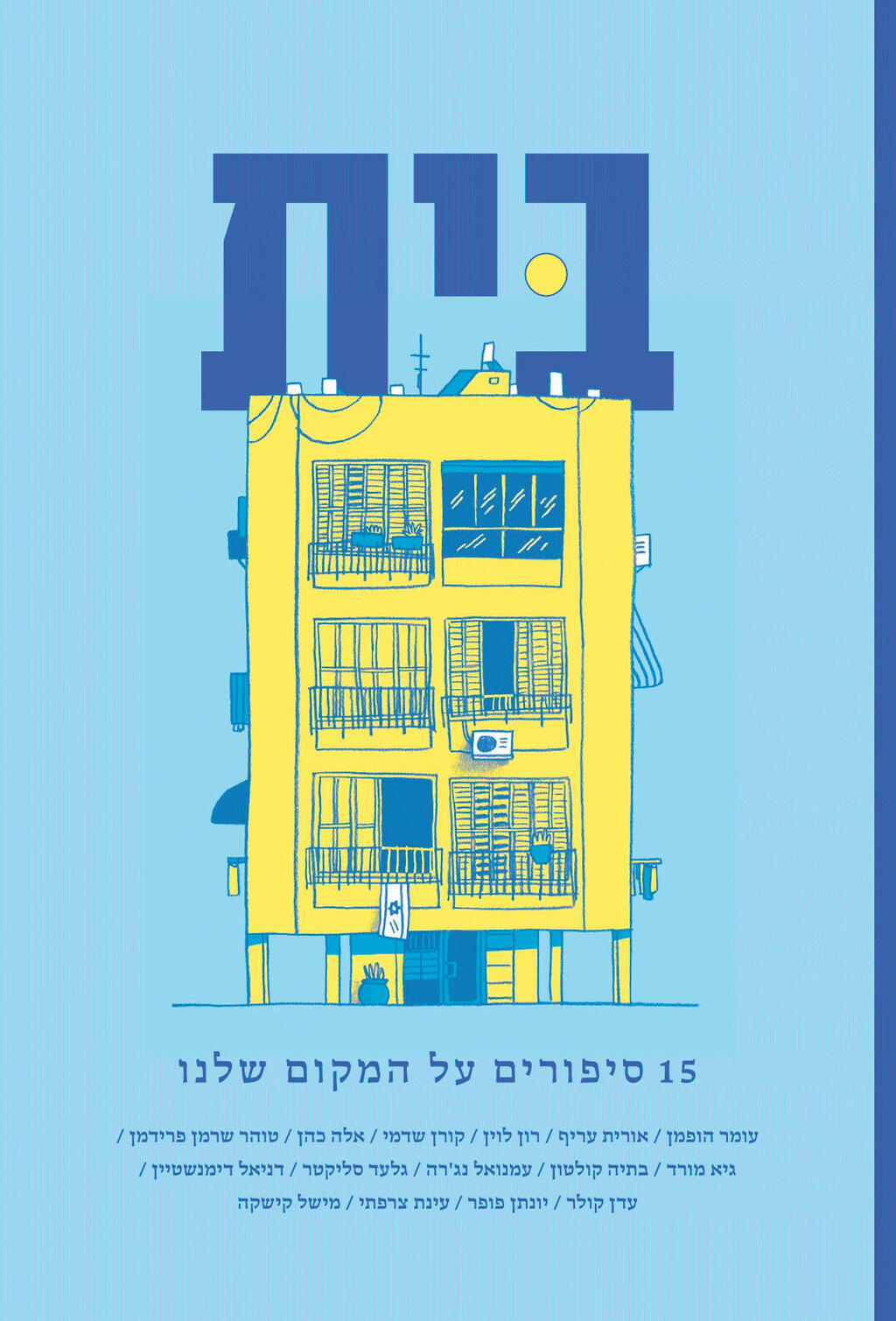"בית". הסיפורים נעים במרחב שבין אוטוביוגרפיה וזכרונות ילדות פנאי עטיפת ספר בית