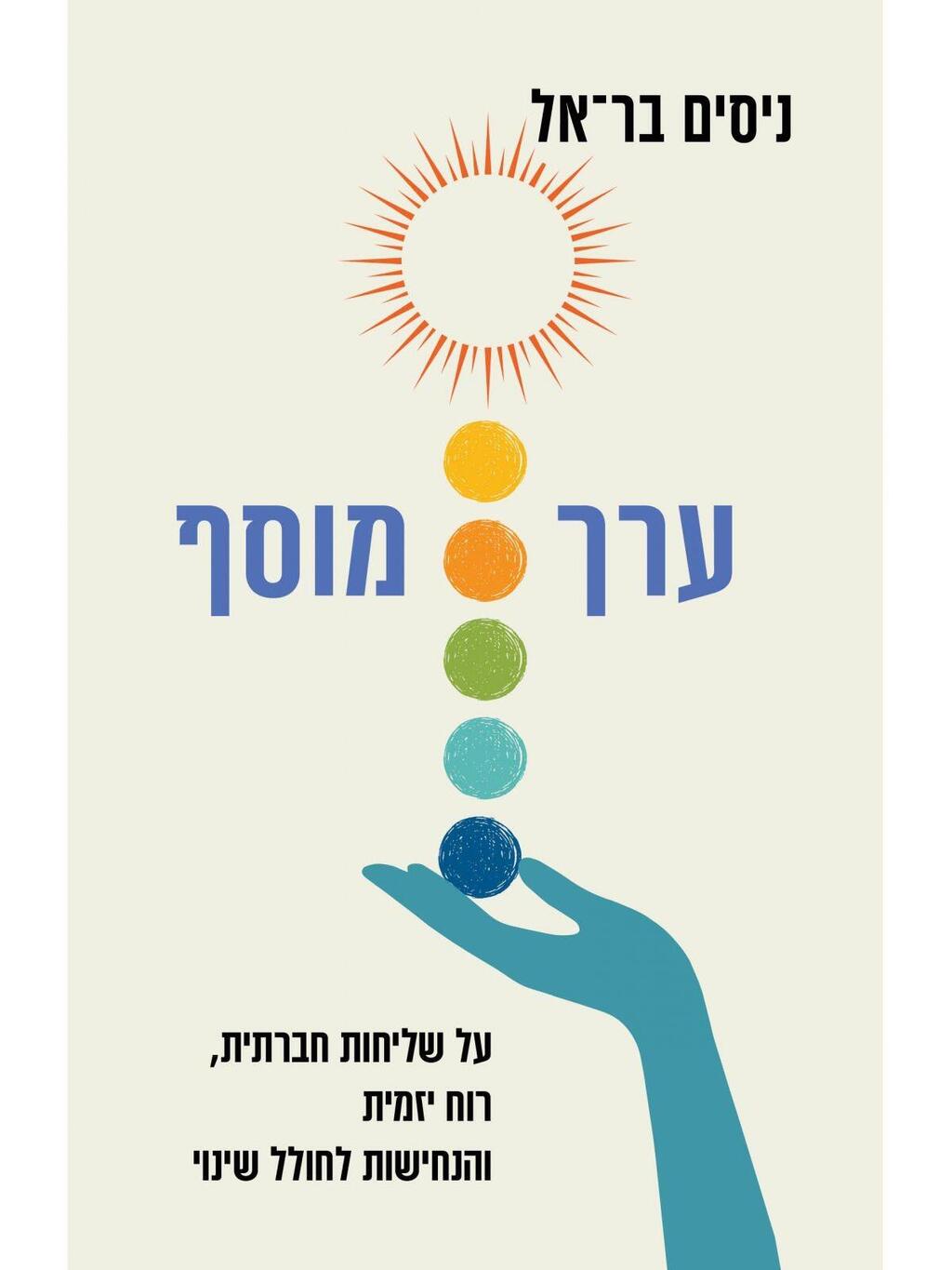 ספר ערך מוסף (עיצוב עטיפה: אמרי זרטל) ספר ערך מוסף