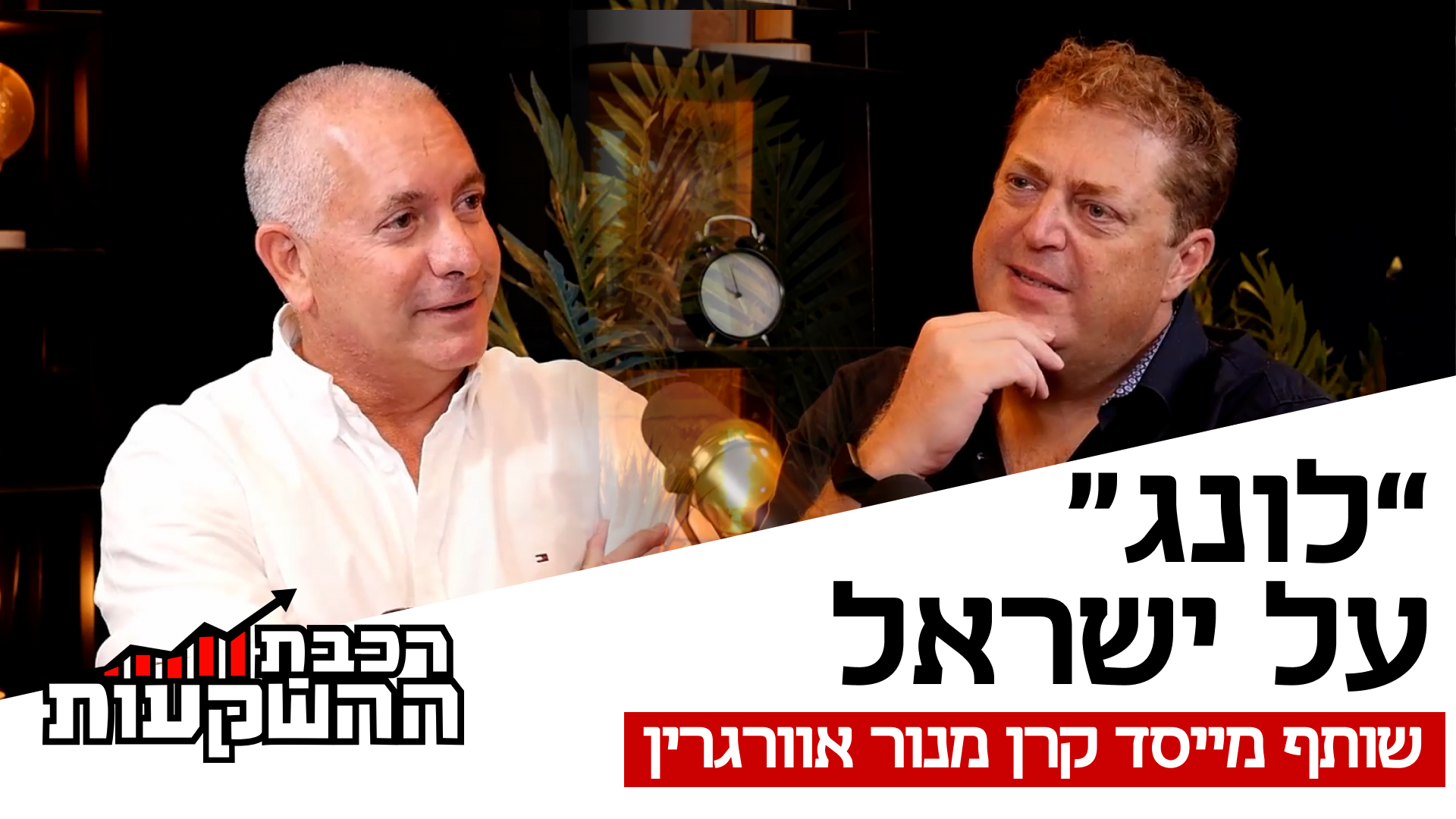 דר׳ אבי אורטל, שותף מייסד, קרן מנור אוורגרין