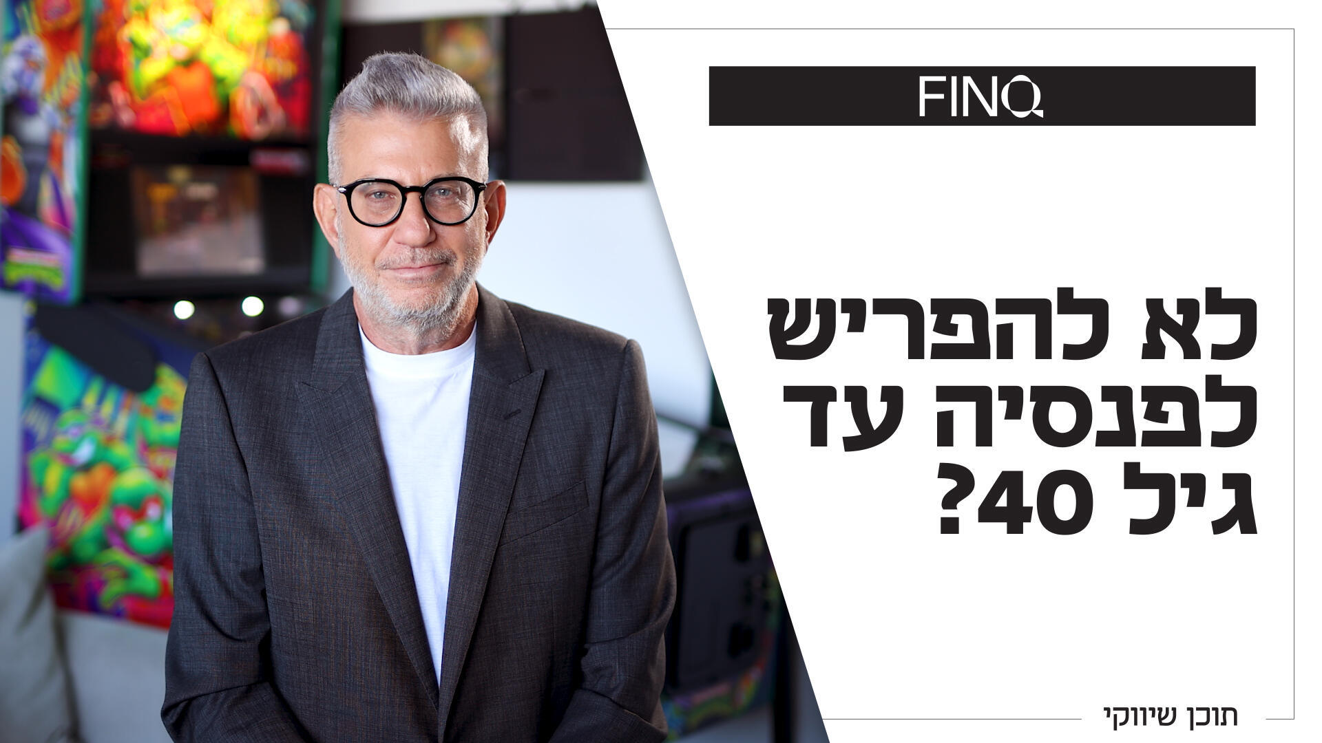 לא להפריש לפנסיה עד גיל 40?