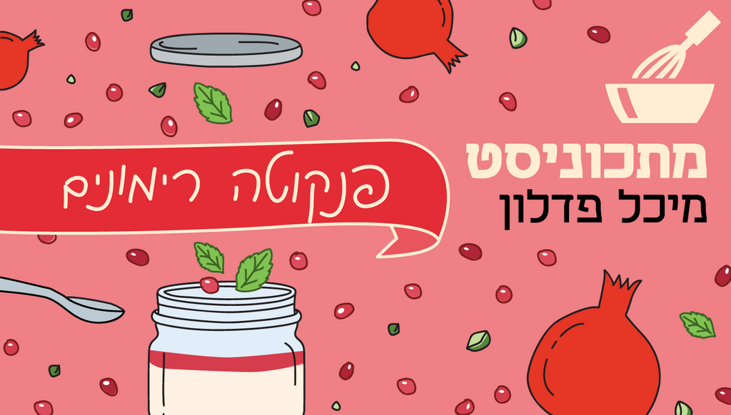אינפו מתכוניסט פנקוטה רימונים פנאי