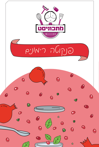 אינפו מתכוניסט פנקוטה רימונים פנאי