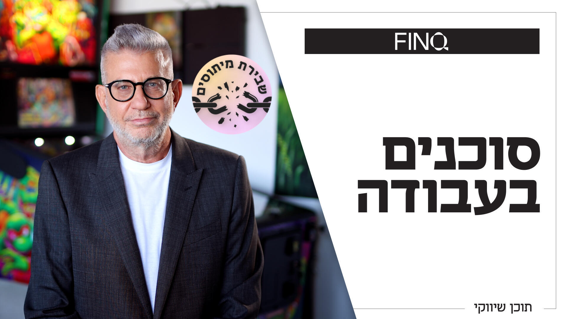 מיתוס סוכן הביטוח: למי באמת דואג מי שמנהל לכם את הפנסיה?