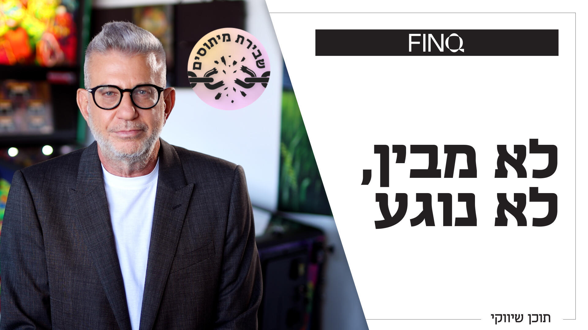 "אני לא מבין בפיננסים" - זו כבר לא סיבה להתעלם מהפנסיה