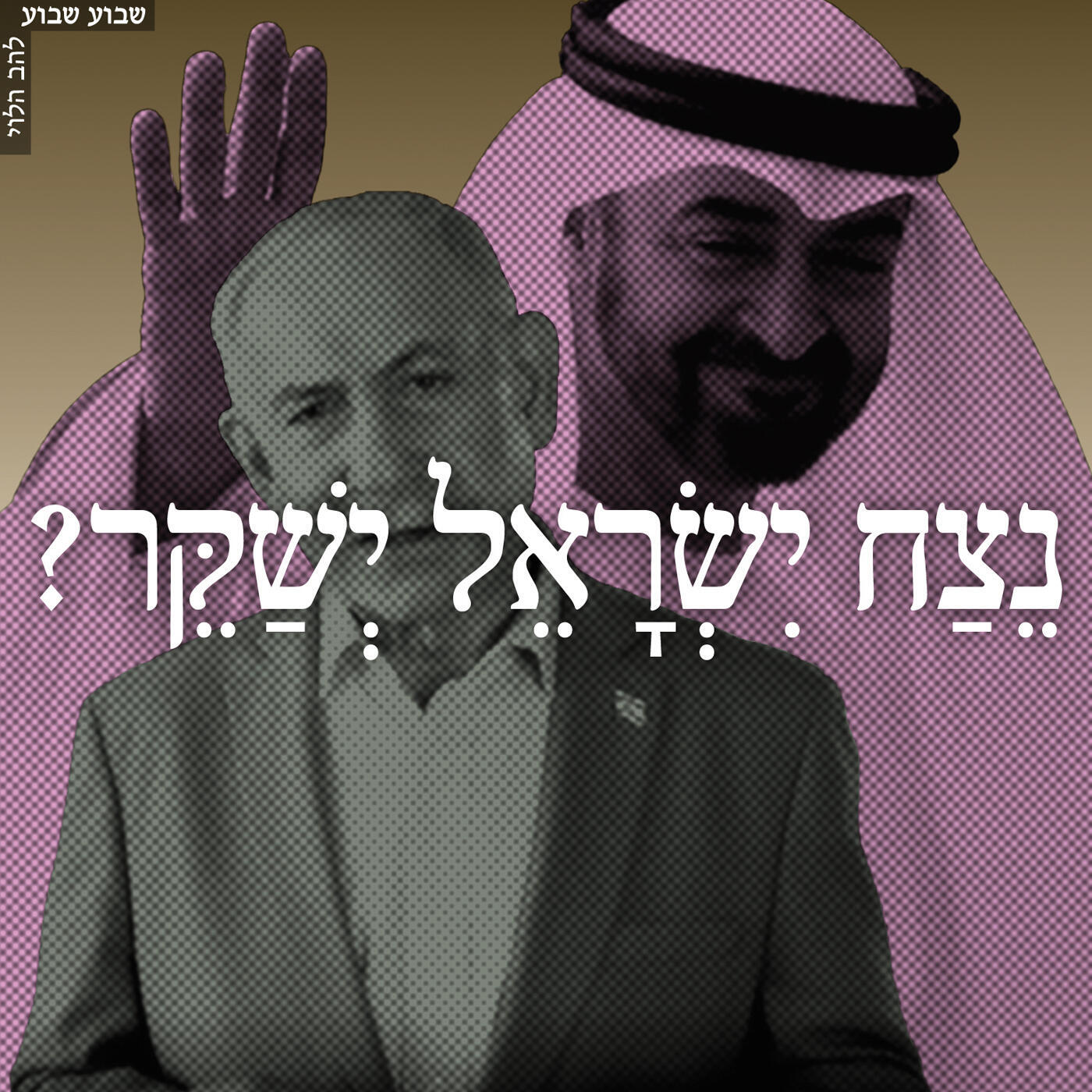 צילומים: רועי אברהם/לע״מ, AP להב הלוי מוסף 01.10.26
