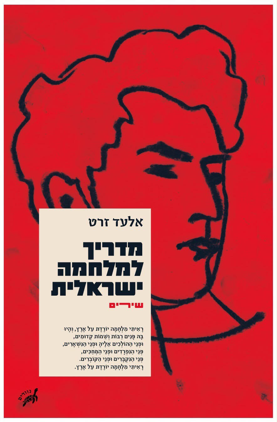 פנאי עטיפת הספר מדריך למלחמה ישראלית של אלעד זרט פנאי