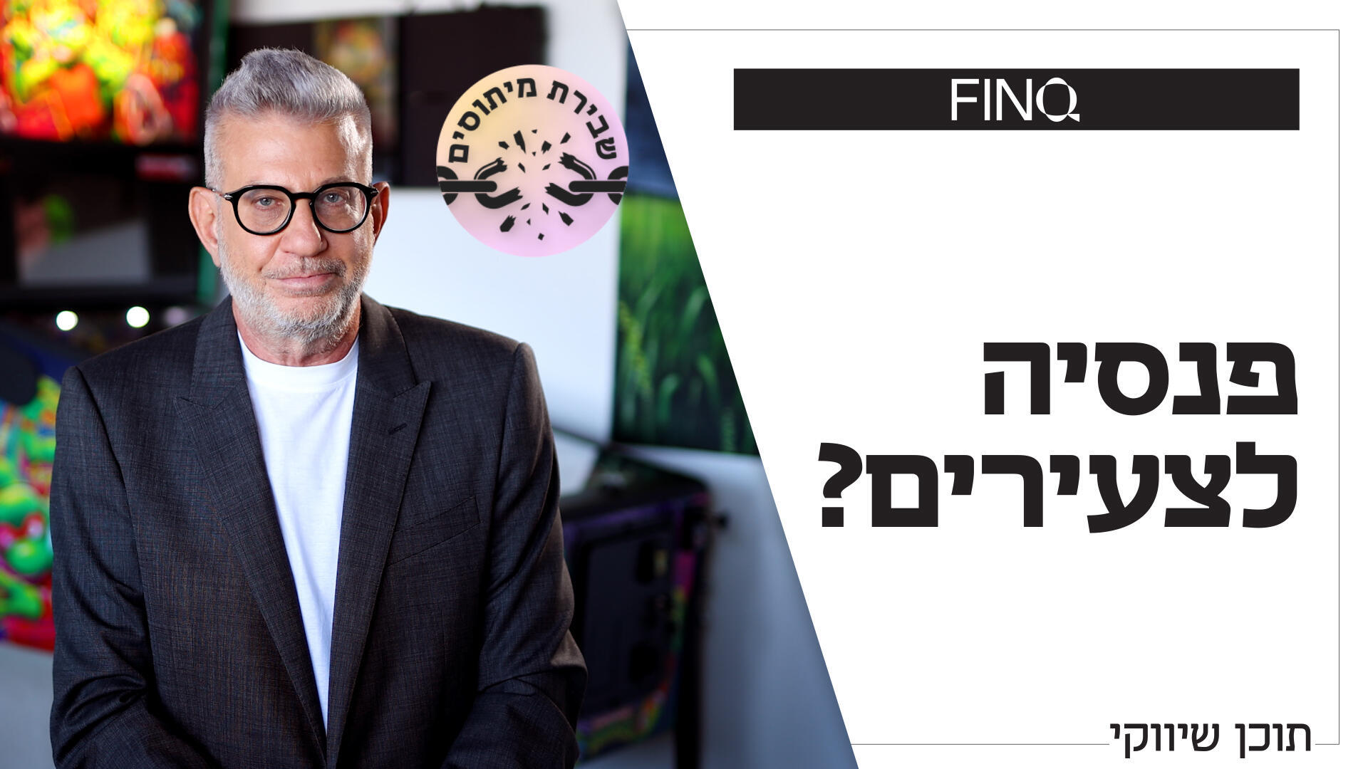 אני צעיר, למה לי פנסיה עכשיו?