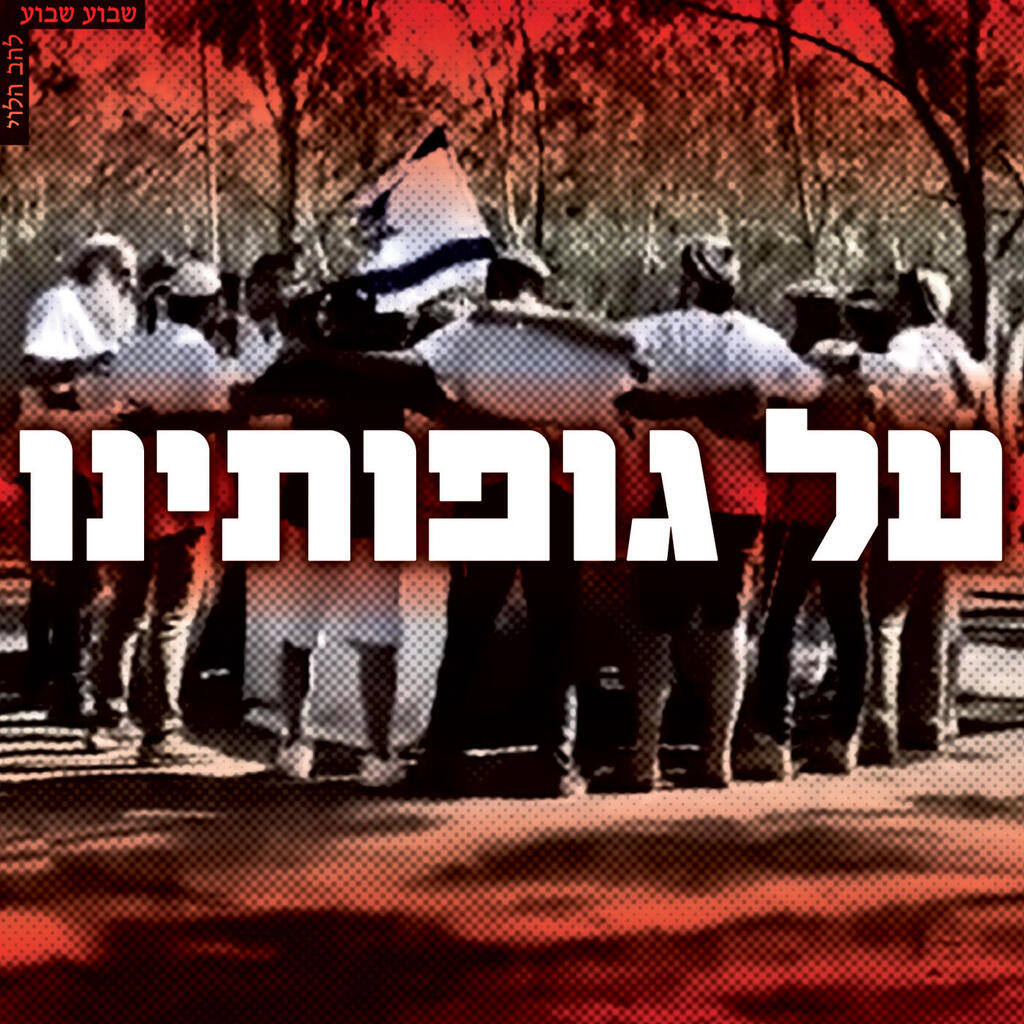 להב הלוי מוסף 08.10.26