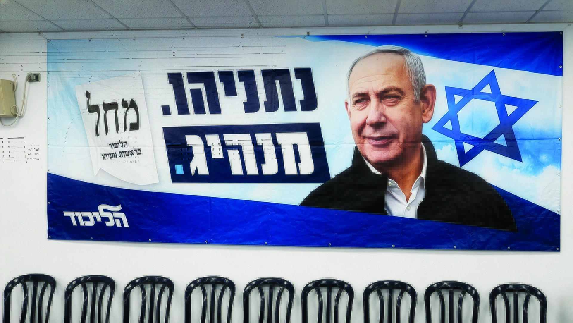 שלט של נתניהו בכנס של הליכוד בפתח תקווה
