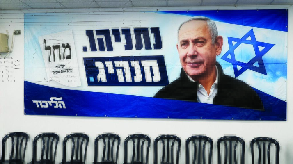 שלט של נתניהו בכנס של הליכוד בפתח תקווה (צילום: שאול גולן) שלט של נתניהו בכנס של הליכוד בפתח תקווה