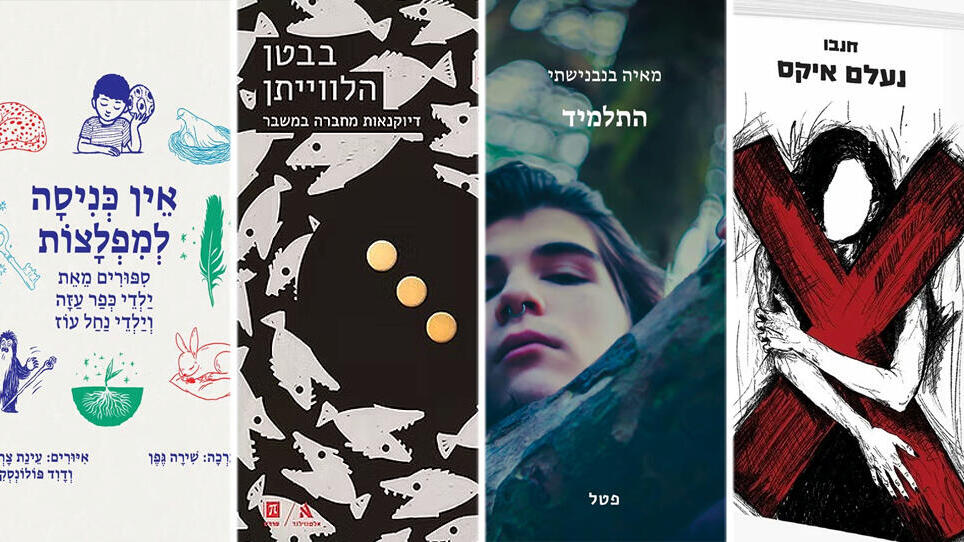 מימין הרומנים נעלם איקס של חנבו , התלמיד של מאיה בנבנישתי , בבטן הלווייתן של רות מרגלית , אין כניסה למפלצות של ילדי העוטף פנאי מימין הרומנים נעלם איקס של חנבו , התלמיד של מאיה בנבנישתי , בבטן הלווייתן של רות מרגלית , אין כניסה למפלצות של ילדי העוטף פנאי