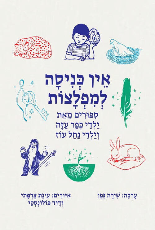  אין כניסה למפלצות סיפורים מאת ילדי כפר עזה וילדי נחל עוז שירה גפן פנאי