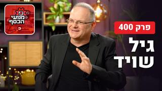 גיל שויד מנועי הכסף פרק 400