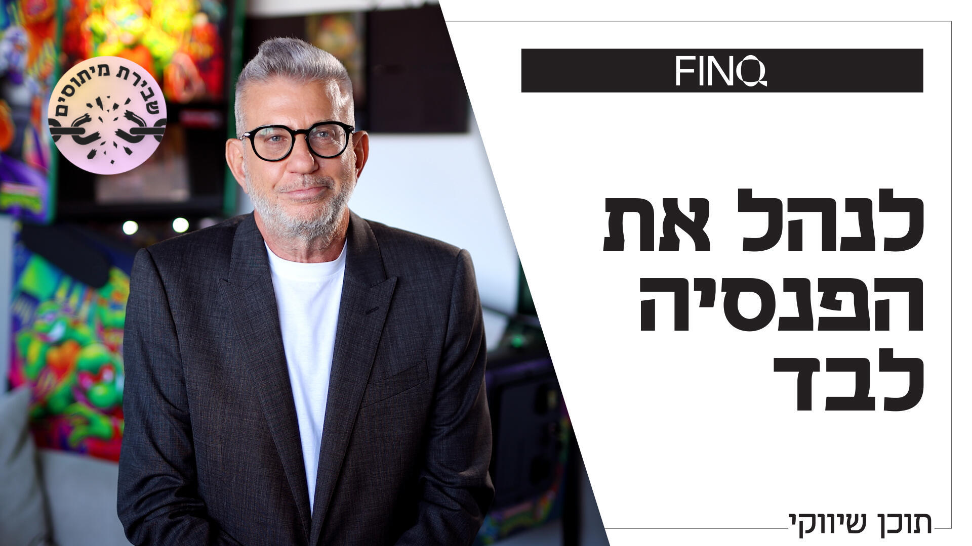האם אפשר לנהל את הפנסיה לבד?