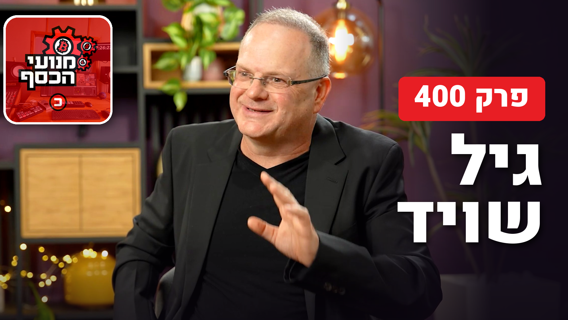 גיל שויד מנועי הכסף פרק 400