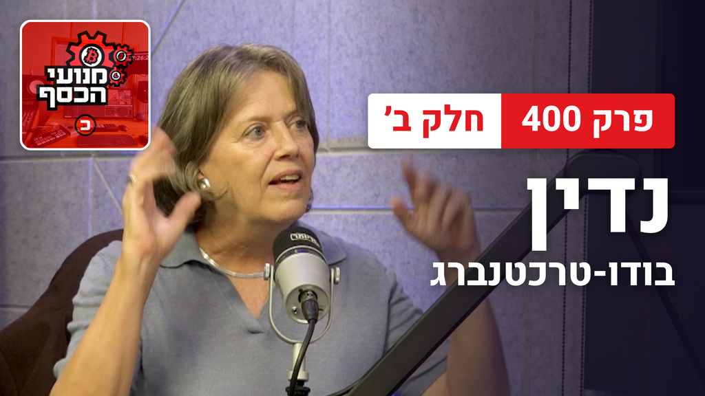 נדין טרכטנברג מנועי הכסף פרק 400