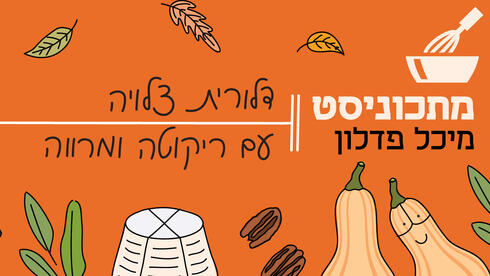 דלורית צלויה עם ריקוטה ומרווה