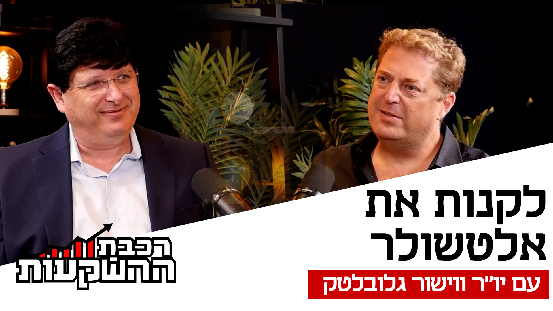 אמיל ויינשל, יו״ר ווישור גלובלטק