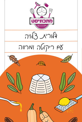 פנאי מתכוניסט דלורית צלויה אורך