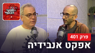 שי סלינס ואורי גרינפלד מנועי הכסף, פרק 401
