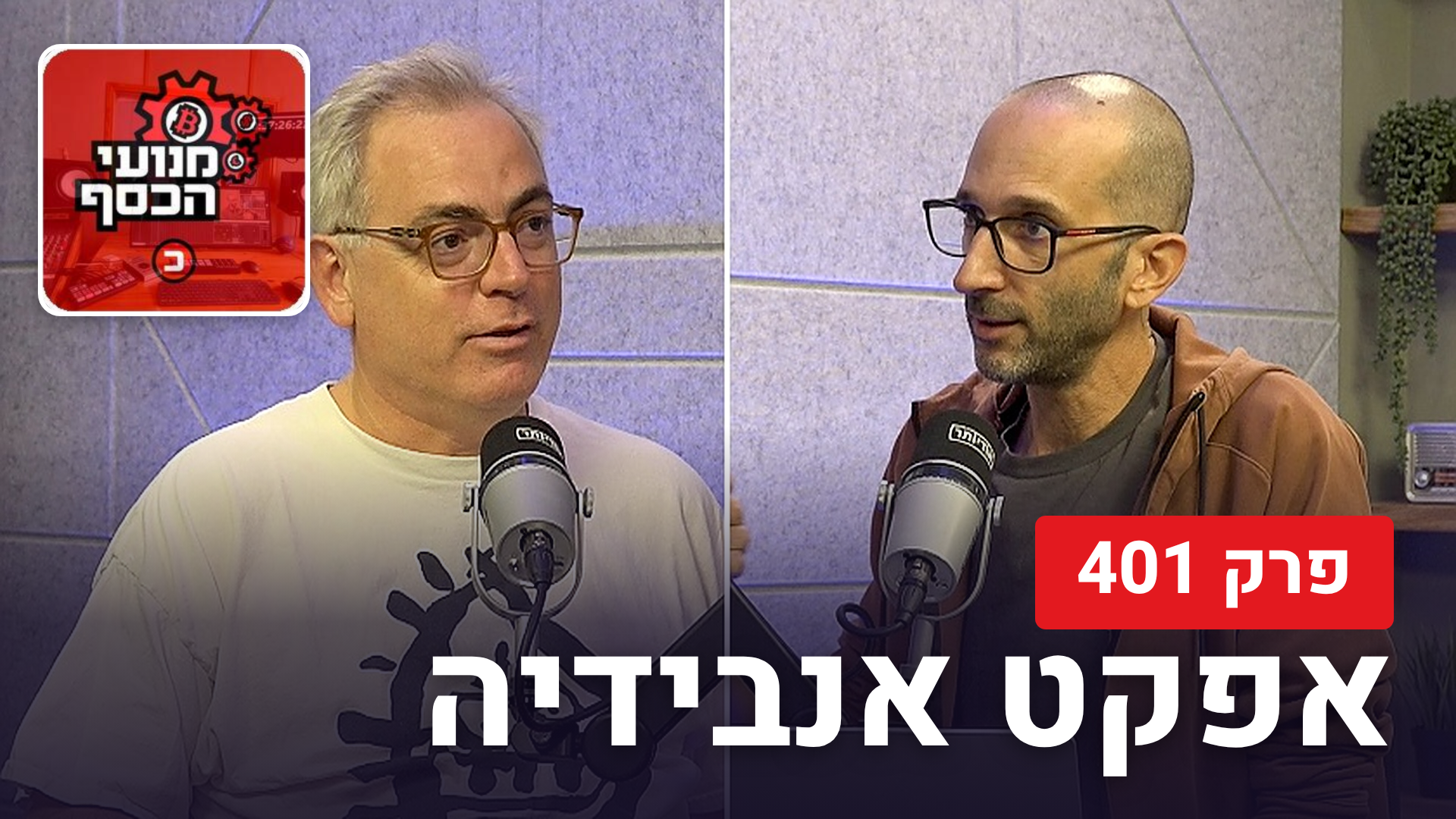 שי סלינס ואורי גרינפלד מנועי הכסף, פרק 401
