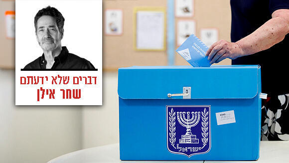 דברים שלא ידעתם - שחר אילן - בחירות ל כנסת אנשים מצביעים ב קלפי ב תל אביב