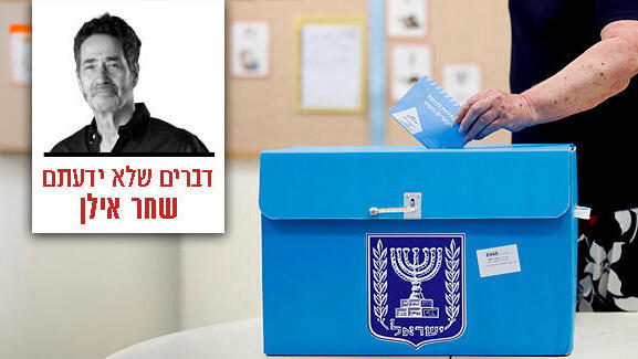 צילום: תומר אפלבאום/הארץ דברים שלא ידעתם - שחר אילן - בחירות ל כנסת אנשים מצביעים ב קלפי ב תל אביב