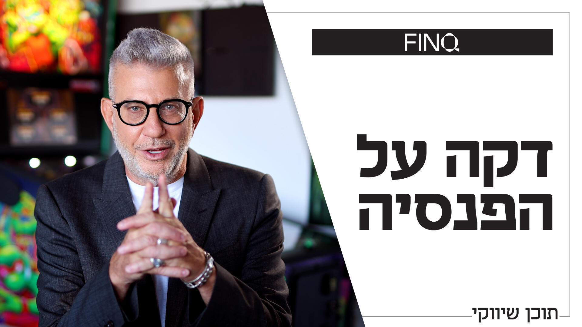 "מי שלא בודק את הפנסיה שלו עושה שטויות"