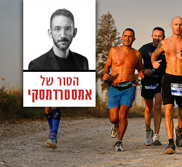 הטור של אמסטרדמסקי מוסף כלכליסט 22.10.26 רצים ישראלים במרוץ בקיארד אולטרה, השבוע. מדגים את היכולת של בני אדם לעשות דברים מופלאים, כשהם רוצים