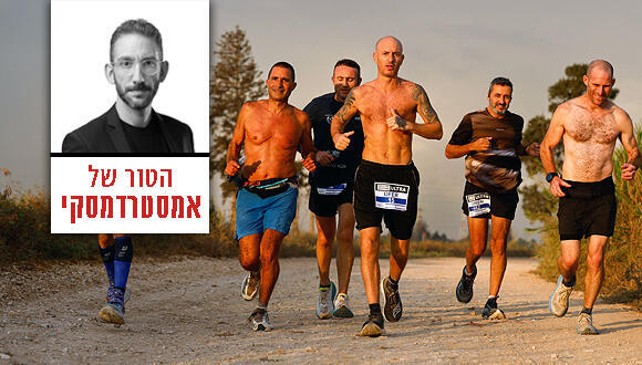 הטור של אמסטרדמסקי מוסף כלכליסט 22.10.26 רצים ישראלים במרוץ בקיארד אולטרה, השבוע. מדגים את היכולת של בני אדם לעשות דברים מופלאים, כשהם רוצים