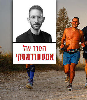 צילום: תומר פדר/ SportPhotography הטור של אמסטרדמסקי מוסף כלכליסט 22.10.26 רצים ישראלים במרוץ בקיארד אולטרה, השבוע. מדגים את היכולת של בני אדם לעשות דברים מופלאים, כשהם רוצים