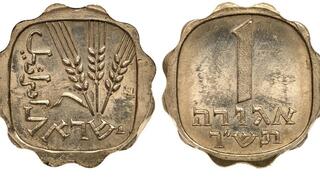 מטבע האגורה הנדיר