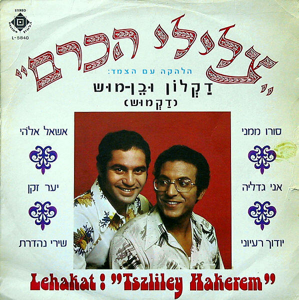 עטיפת אלבום צלילי הכרם דקלון ו משה בן מוש