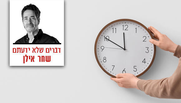 צילום: Pixel-Shot/Shutterstock שחר אילן - דברים שלא ידעתם - שעון חורף שעון קיץ