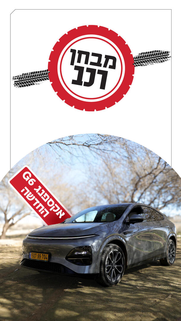 מבחן רכב אקספנג G6 החדשה ורטיקלי