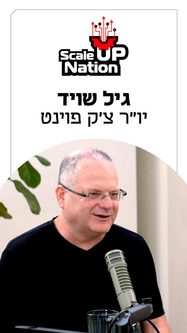 Scale Up Nation - גיל שויד ורטיקלי