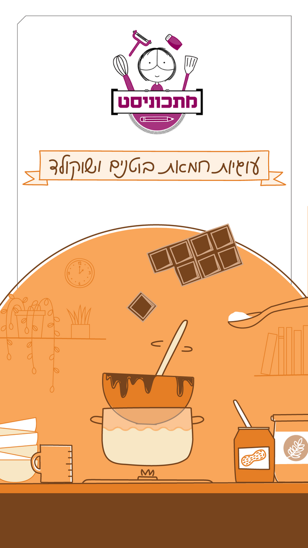 מתכוניסט עוגיות שוקולד וחמאת בוטנים ורטיקלי