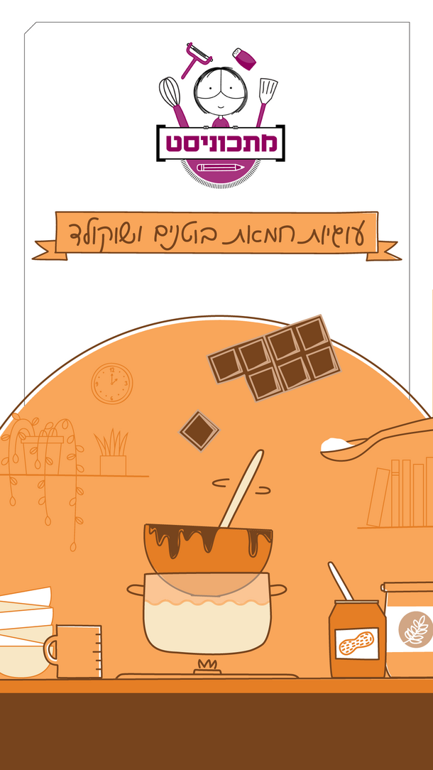 מתכוניסט עוגיות שוקולד וחמאת בוטנים ורטיקלי