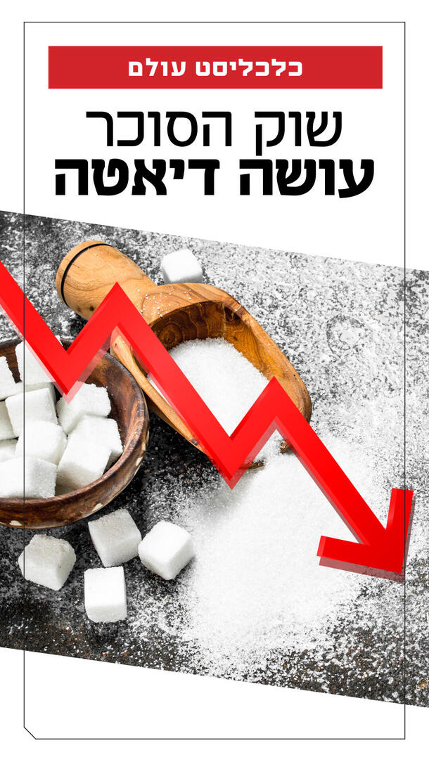 כלכליסט עולם - שוק הסוכר עושה דיאטה ורטיקלי 