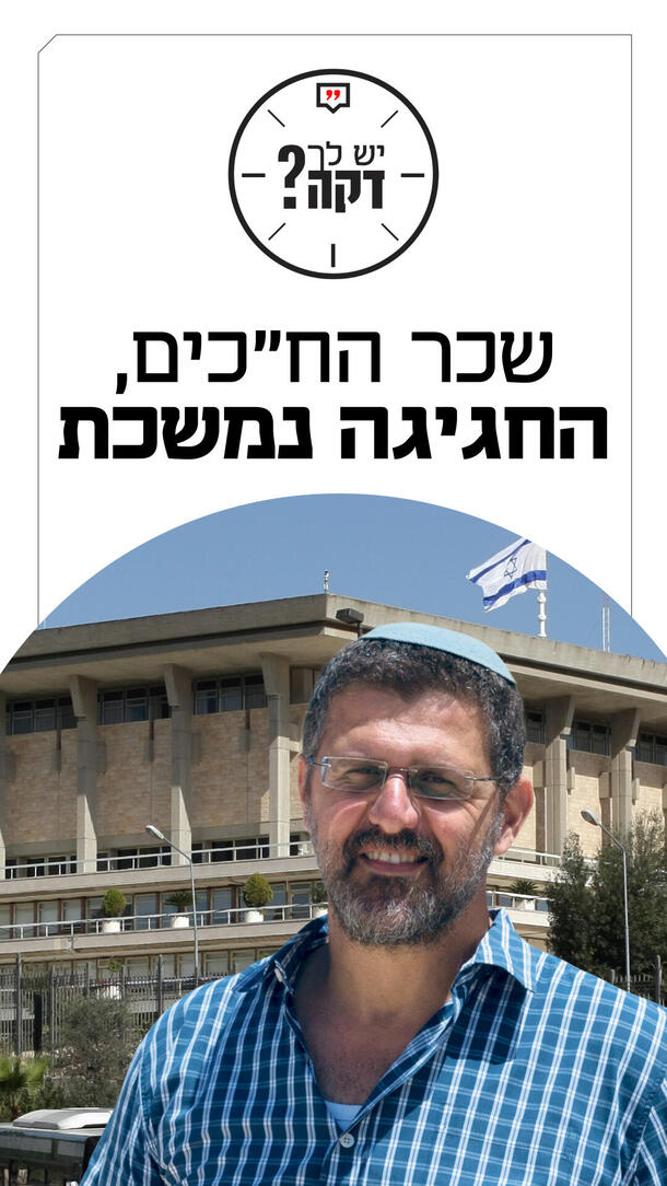 יש לך דקה צביקה זרחיה - שכר הח"כים ורטיקלי