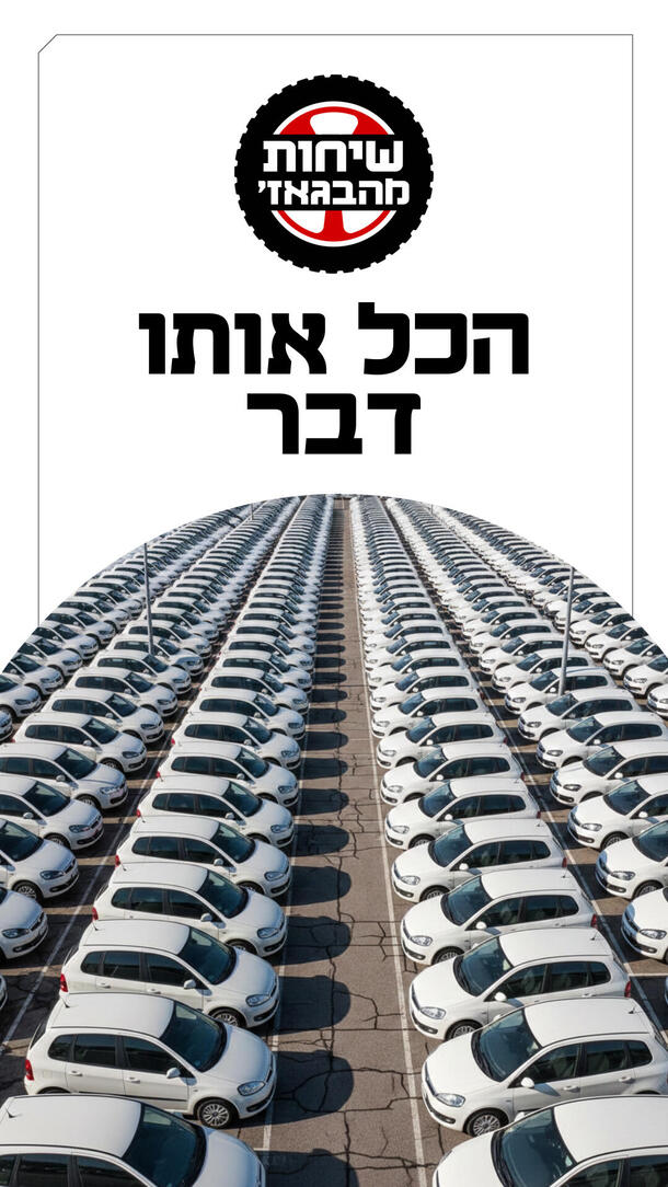 שיחות מהבאגז' פרק 47 - הכל אותו דבר ורטיקלי